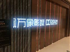 -万象影城(深圳湾万象城旗舰店)