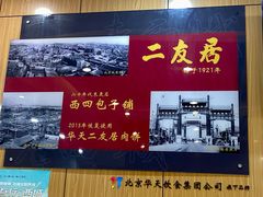 大堂-华天二友居肉饼(宫门口店)