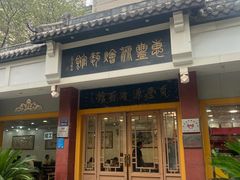 -惠丰源烩面馆(经七路店)