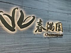 门面-春满园·早茶·粤菜·宴会(喜宴店)