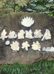 -东航云逸酒店·宴会厅