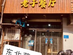 -老于餐厅(民生路店)