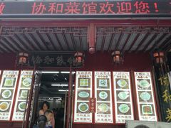 门面-协和菜馆(凤凰街店)