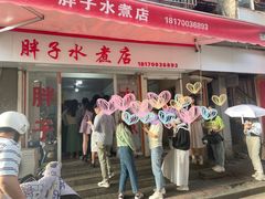 -胖子水煮(铁路三村无任何分店)