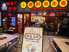 -钢管厂五区小郡肝串串香火锅(梅川路店)