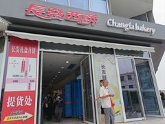 -长发西饼(临顿路店)