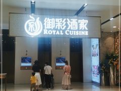 门面-御彩酒家(东风东路店)