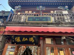 -爆肚冯(廊房二条店)