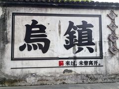 -乌镇西栅景区