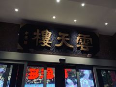 门面-云天楼国鼎喜宴中心(国鼎店)