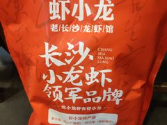 -虾小龙老长沙龙虾馆(坡子街店)