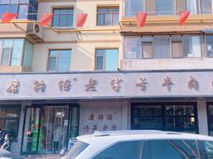-清真磨沟沿老字号牛肉面(总店)