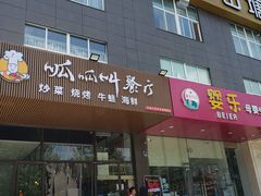 -呱呱叫餐厅(紫宸公寓店)