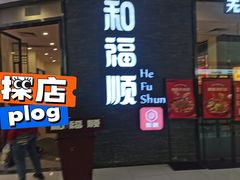 -和福顺·牛肉海鲜焖锅(汕头金平万达广场店)