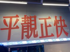 -肥韬茶餐厅(海上世界店)