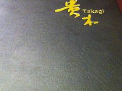 -贵木日本料理·铁板烧(新地假日广场店)