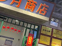 -楠火锅(昆山金鹰店)