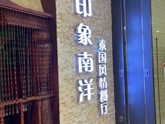 门面-印象南洋·泰国风情餐厅(新安店)