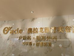-奥拉克（天津）医疗美容门诊