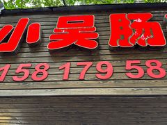 -小吴肠粉