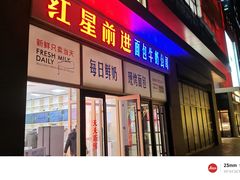 -红星前进面包牛奶公司(五道口购物中心店)