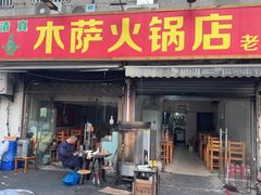 -木萨火锅店(开鲁路店)