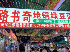 -路书奇炝锅绿豆面(万客隆店)