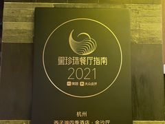 -杭州西子湖四季酒店·金沙厅