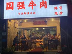 -国强牛肉(洋河总店)