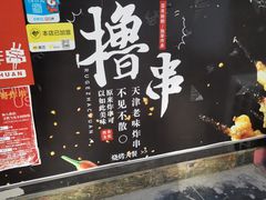 -茹哥炸串(水产前街店)
