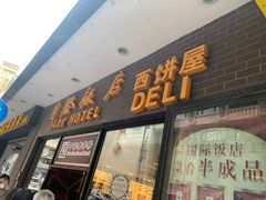 门面-国际饭店·帆声西饼屋(黄河路店)