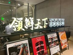 -领鲜天下·焗海鲜·花胶鸡(天目里店)