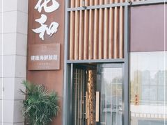 -花和海鲜自助(梅江店)