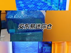 -安东易迷你自助仓储寄存仓库(杨浦店)