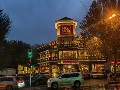 -大匠工房古船木艺术餐厅·猪肚鸡专门店(长白仙岛店)