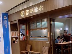 -彬媽糖水(侨鑫国际店)