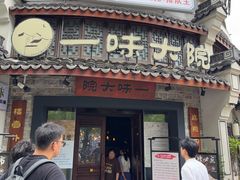 -一味大院•桐庐菜传承店(春江路店)