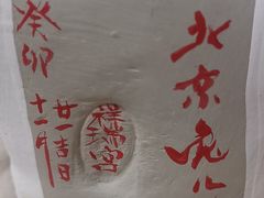 -老北京兔儿爷(杨梅竹斜街店)