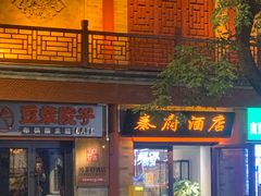 -秦府酒店(北京鼓楼店)