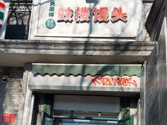 -天泽祥·鼓楼馒头(鼓楼店)