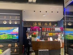 -杏花村水席楼·洛阳水席(老城十字街店)