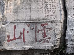 -青州市云门山风景区