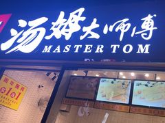 -汤姆大师傅鲜香牛肉饼(深圳保利文化广场店)