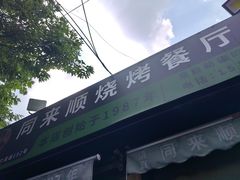 -同来顺烧烤餐厅(哈尔滨道店)