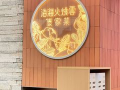 -浩海火燒雲傣家菜(芮欧百货店)