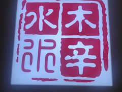 -毛辣果·贵州红酸汤牛肉火锅(西单店)
