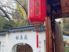 -张鸟园农家乐(张鸟园店)