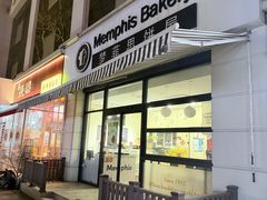 -梦菲思饼屋(瑞金宾馆店)