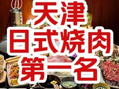 -牛焱·和牛烧肉(五大道店)