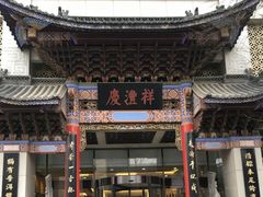 -七彩云南庆沣祥茶庄(金融街店)